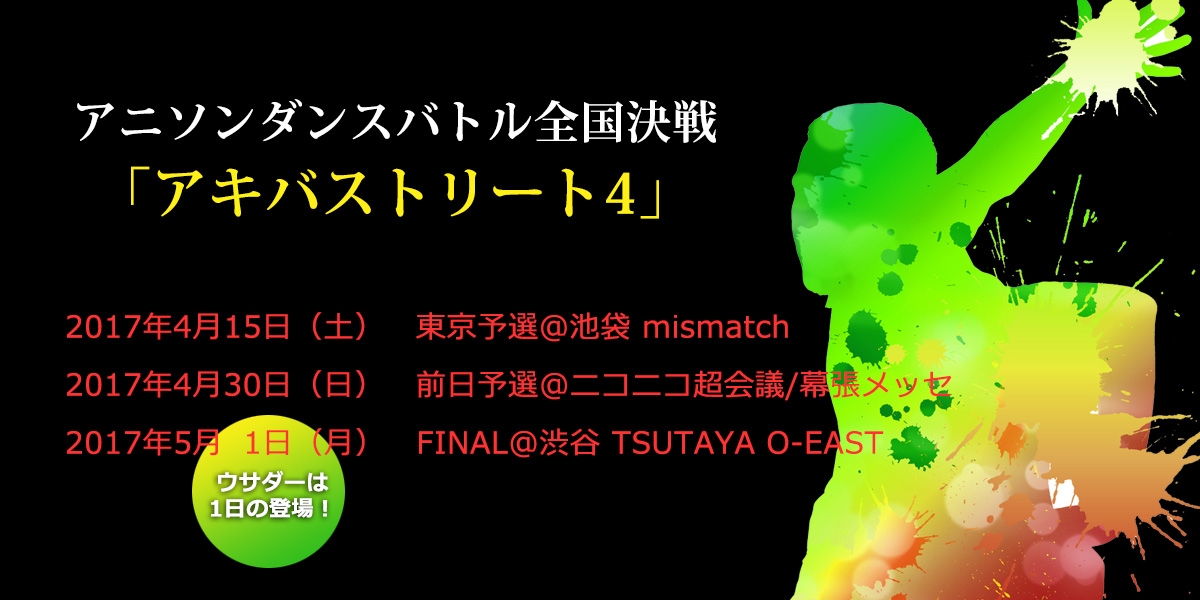 2017.4.15/4.30/5.1 アニソンダンスバトル全国決戦「アキバストリート4」